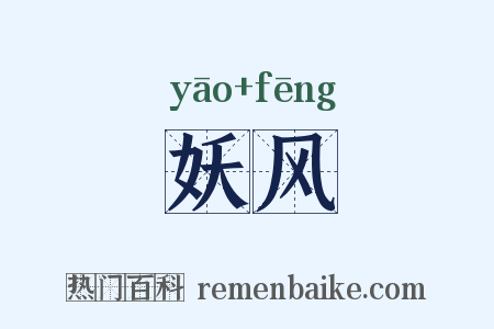 妖风是什么意思的图片